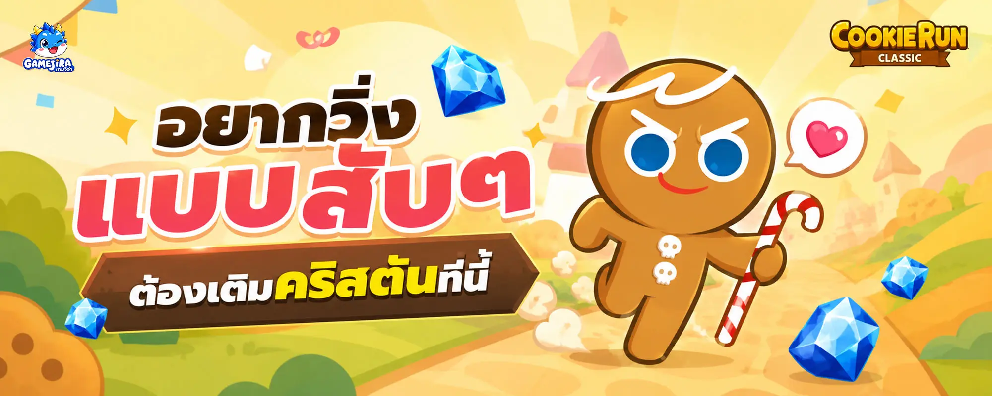 เติม CookieRun Classic